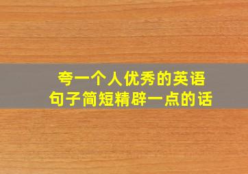 夸一个人优秀的英语句子简短精辟一点的话