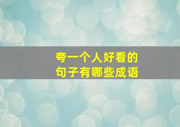 夸一个人好看的句子有哪些成语