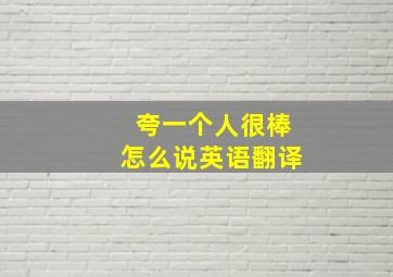 夸一个人很棒怎么说英语翻译