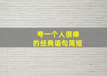 夸一个人很棒的经典语句简短