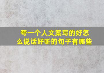 夸一个人文案写的好怎么说话好听的句子有哪些