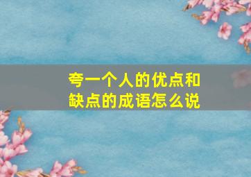 夸一个人的优点和缺点的成语怎么说