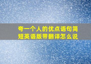 夸一个人的优点语句简短英语版带翻译怎么说