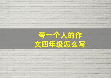 夸一个人的作文四年级怎么写