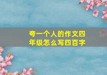 夸一个人的作文四年级怎么写四百字