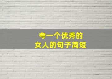 夸一个优秀的女人的句子简短