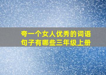 夸一个女人优秀的词语句子有哪些三年级上册