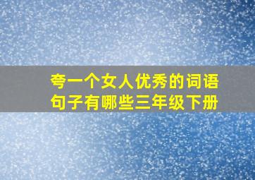 夸一个女人优秀的词语句子有哪些三年级下册