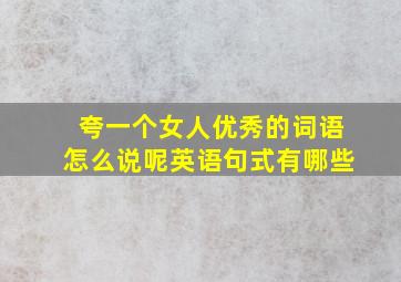 夸一个女人优秀的词语怎么说呢英语句式有哪些