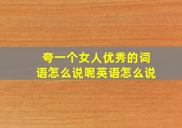 夸一个女人优秀的词语怎么说呢英语怎么说