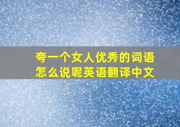 夸一个女人优秀的词语怎么说呢英语翻译中文