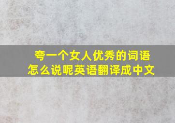 夸一个女人优秀的词语怎么说呢英语翻译成中文