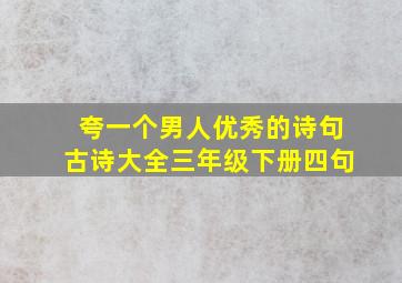 夸一个男人优秀的诗句古诗大全三年级下册四句