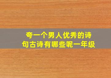 夸一个男人优秀的诗句古诗有哪些呢一年级