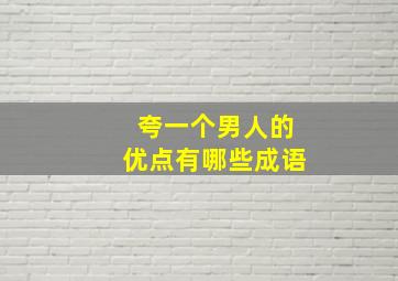 夸一个男人的优点有哪些成语