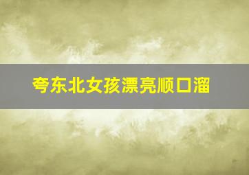 夸东北女孩漂亮顺口溜