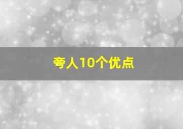 夸人10个优点