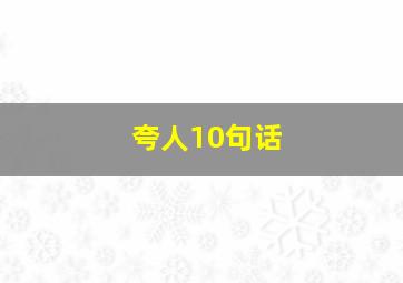 夸人10句话