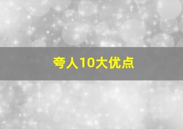 夸人10大优点