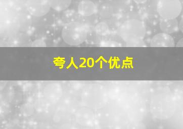 夸人20个优点