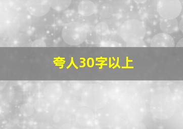 夸人30字以上