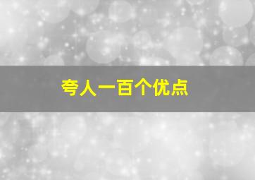 夸人一百个优点