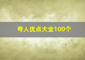 夸人优点大全100个