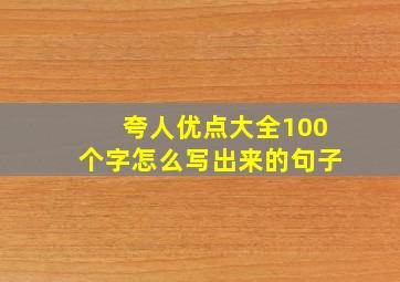 夸人优点大全100个字怎么写出来的句子