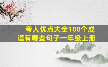 夸人优点大全100个成语有哪些句子一年级上册