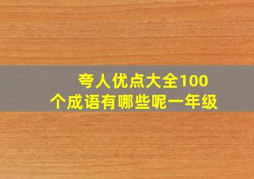 夸人优点大全100个成语有哪些呢一年级