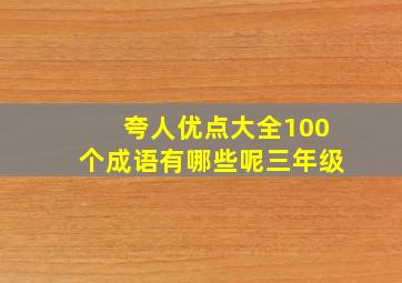 夸人优点大全100个成语有哪些呢三年级