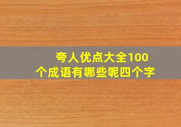 夸人优点大全100个成语有哪些呢四个字