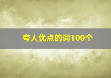 夸人优点的词100个