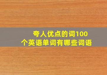 夸人优点的词100个英语单词有哪些词语