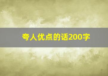 夸人优点的话200字