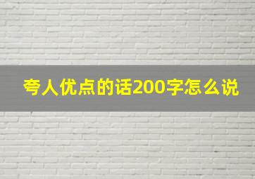 夸人优点的话200字怎么说