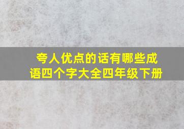 夸人优点的话有哪些成语四个字大全四年级下册