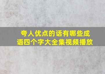 夸人优点的话有哪些成语四个字大全集视频播放