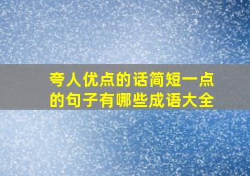 夸人优点的话简短一点的句子有哪些成语大全