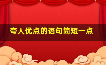 夸人优点的语句简短一点