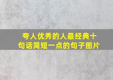 夸人优秀的人最经典十句话简短一点的句子图片