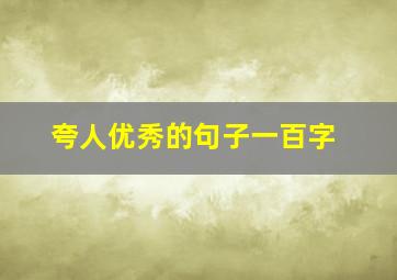 夸人优秀的句子一百字