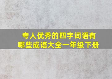 夸人优秀的四字词语有哪些成语大全一年级下册