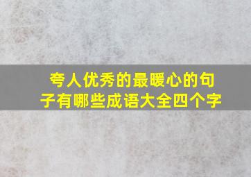 夸人优秀的最暖心的句子有哪些成语大全四个字