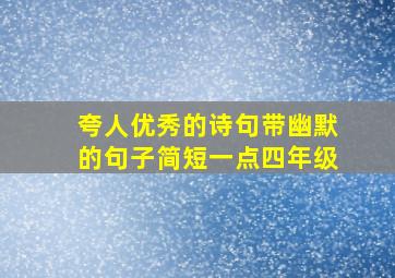 夸人优秀的诗句带幽默的句子简短一点四年级