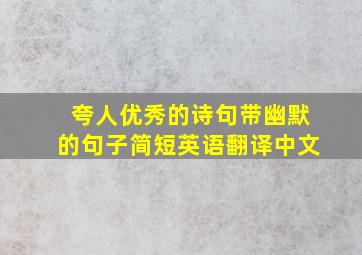 夸人优秀的诗句带幽默的句子简短英语翻译中文