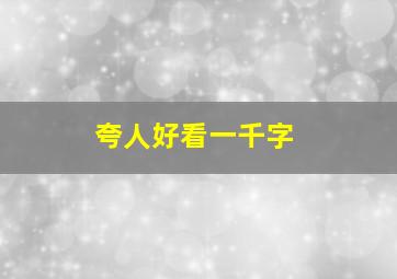 夸人好看一千字