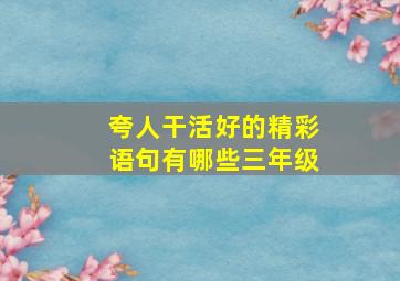 夸人干活好的精彩语句有哪些三年级