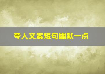 夸人文案短句幽默一点