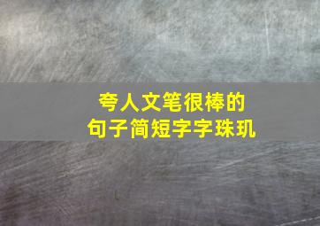 夸人文笔很棒的句子简短字字珠玑